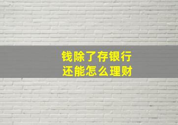 钱除了存银行 还能怎么理财